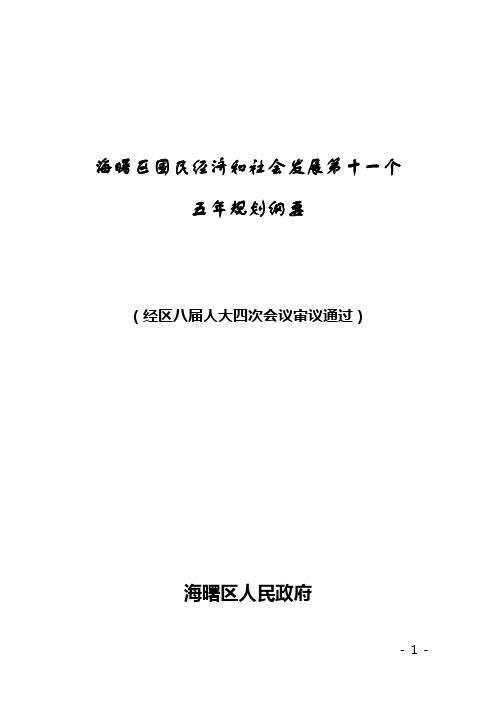 海曙区国民经济和社会发展第十一个五年规划纲要