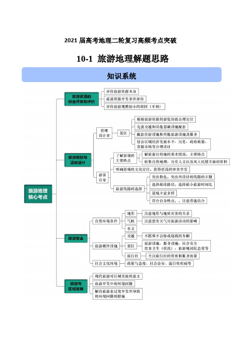 2021届高考地理二轮复习高频考点突破：旅游地理解题思路【含答案】