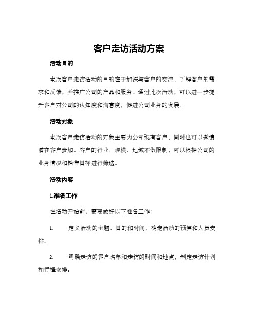 客户走访活动方案