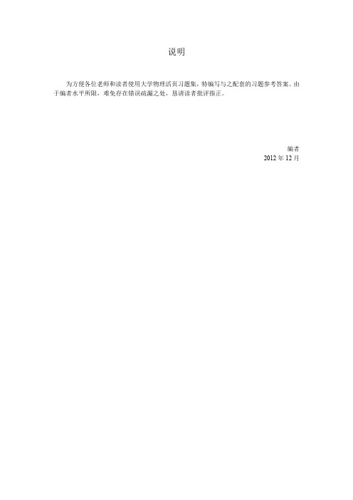 《大学物理活页习题集》 机械工业出版社答案单元1-单元8