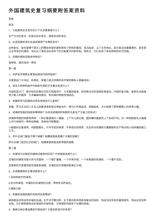 外国建筑史复习纲要附答案资料