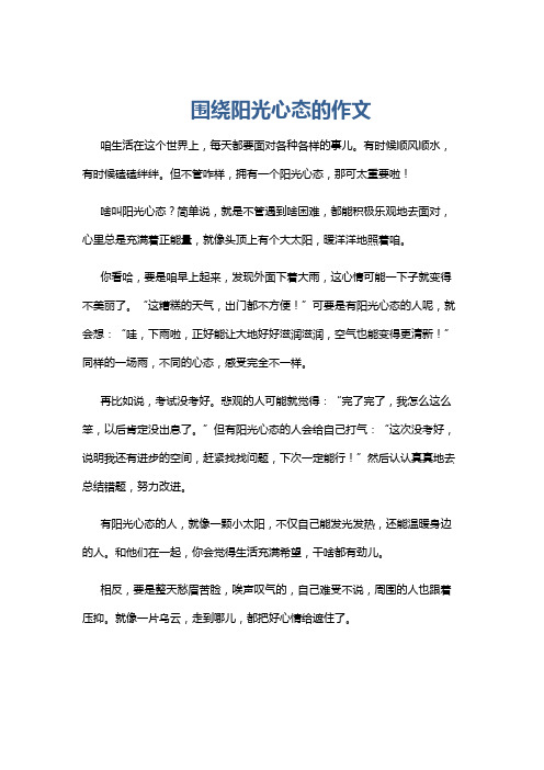 围绕阳光心态的作文