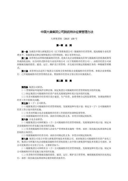 《 中国大唐集团公司脱硫特许经营管理办法》 大唐集团制〔2013〕180号