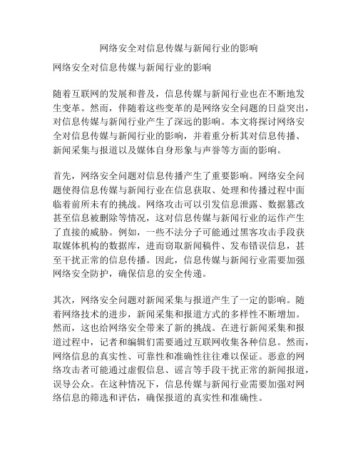 网络安全对信息传媒与新闻行业的影响