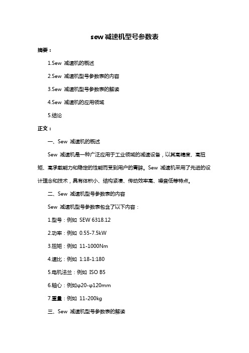 sew减速机型号参数表