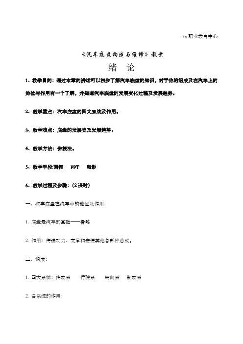 《汽车底盘构造与维修》教案