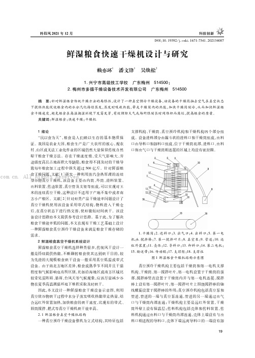 鲜湿粮食快速干燥机设计与研究