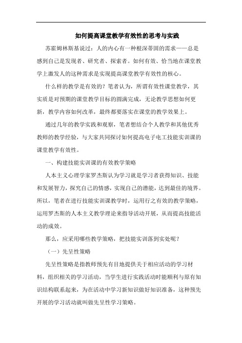 如何提高课堂教学有效性的思考与实践