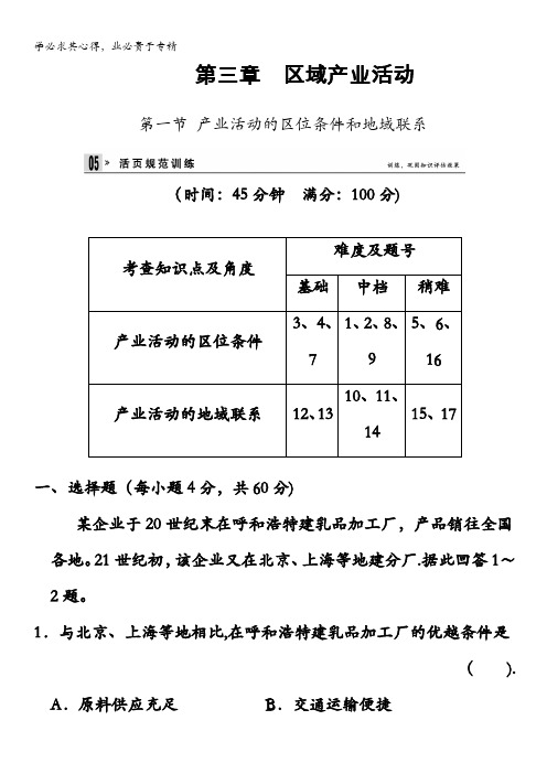 2013-2014高中地理(湘教版2) 3.1 产业活动的区位条件和地域联系 规范训练含答案