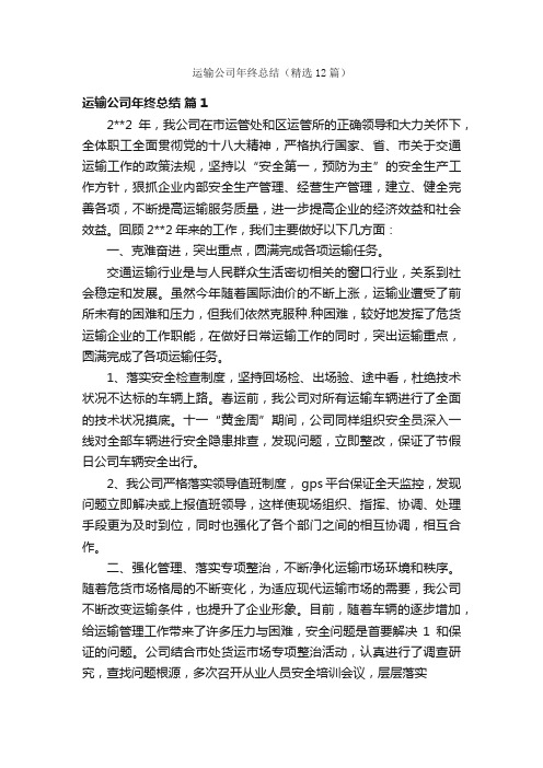 运输公司年终总结（精选12篇）