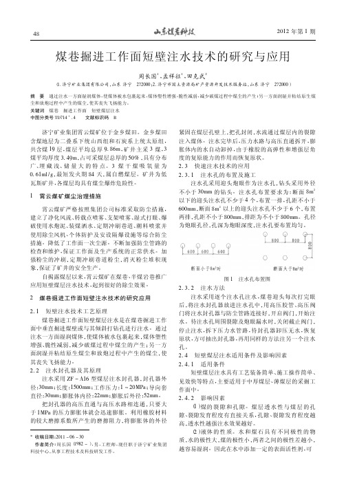 煤巷掘进工作面短壁注水技术的研究与应用