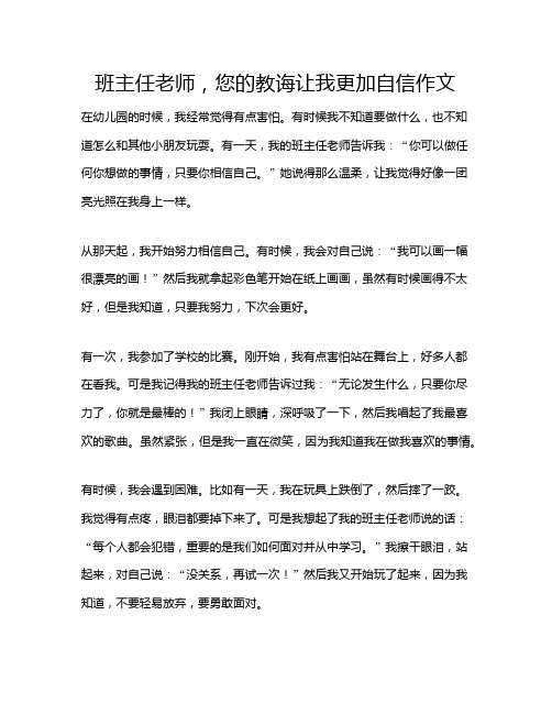 班主任老师,您的教诲让我更加自信作文