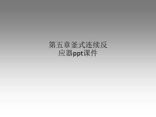 第五章釜式连续反应器ppt课件