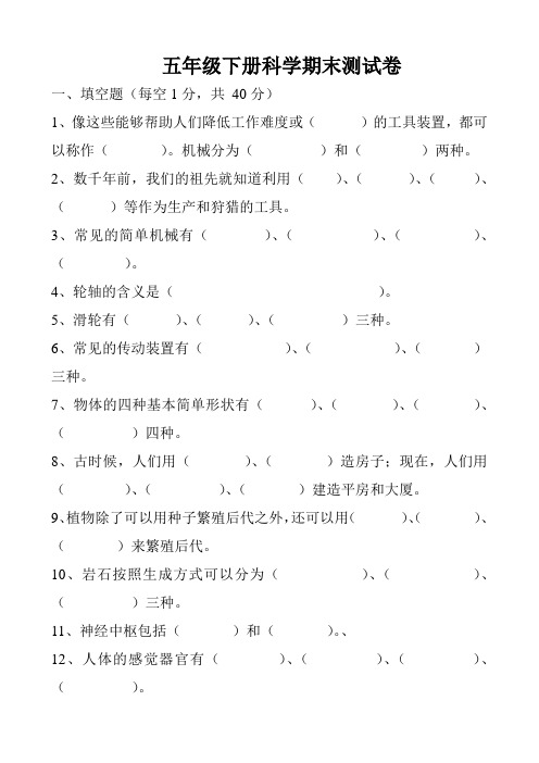 北师大小学五年级科学下册期末试卷及答案