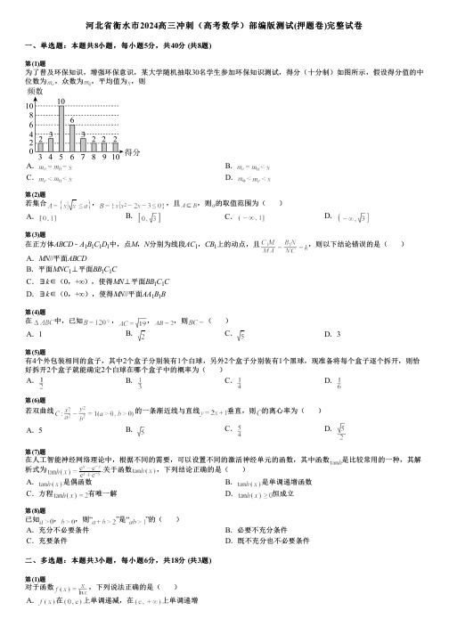 河北省衡水市2024高三冲刺(高考数学)部编版测试(押题卷)完整试卷