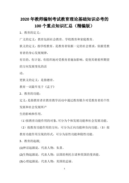 2020年教师编制考试教育理论基础知识必考的100个重点知识汇总(精编版)