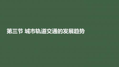 城市轨道交通新技术1-3