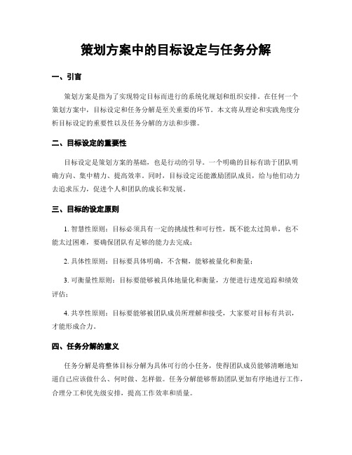 策划方案中的目标设定与任务分解