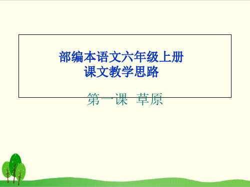 部编教材六年级上册语文《草原》精品ppt课件