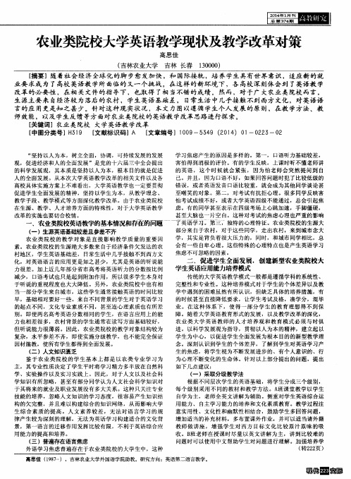 农业类院校大学英语教学现状及教学改革对策