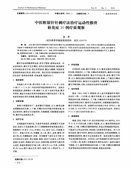 中医粗银针针刺疗法治疗运动性髌骨软化症30例疗效观察