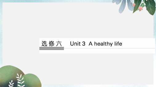 2019-2020年新人教版高考英语大一轮复习第1部分基础知识考点Unit3Ahealthylife课件选修6