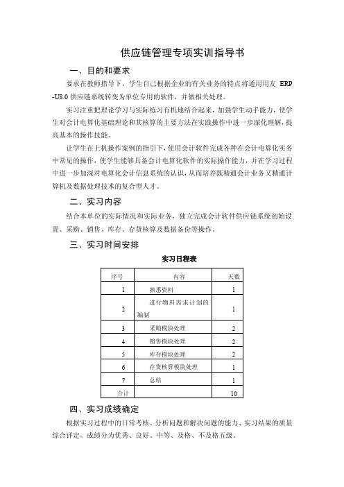 供应链管理专项实训指导书一、目的和要求要求在教师指导下，学生...