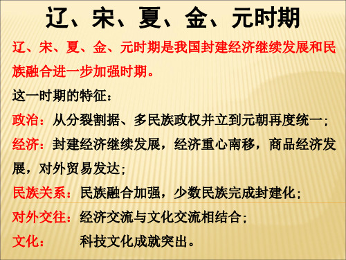 中外历史纲要(上)第三单元 辽宋夏金元多民族政权的并立与元朝的统一