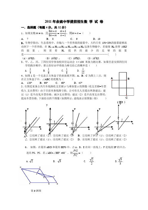 余姚中学提前招生数学试卷