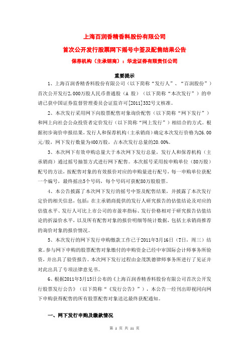 百润股份:首次公开发行股票网下摇号中签及配售结果公告 2011-03-18