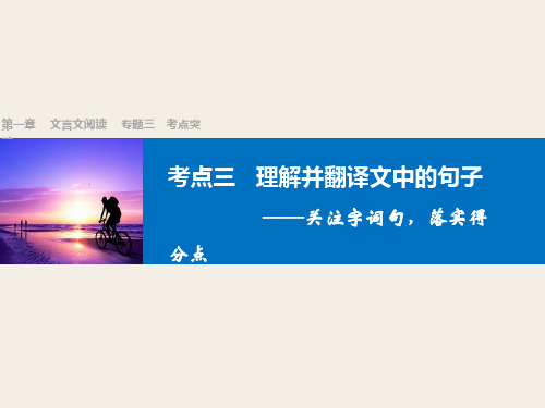 四川省宜宾市南溪县第五中学高三语文一轮复习课件：文言文阅读  第一章 专题三考点突破(考点三理解并翻译