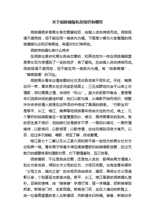 关于侗族婚嫁礼仪知识有哪些