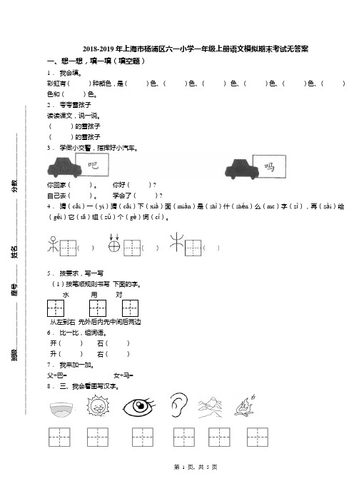 2018-2019年上海市杨浦区六一小学一年级上册语文模拟期末考试无答案