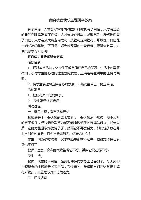 我自信我快乐主题班会教案