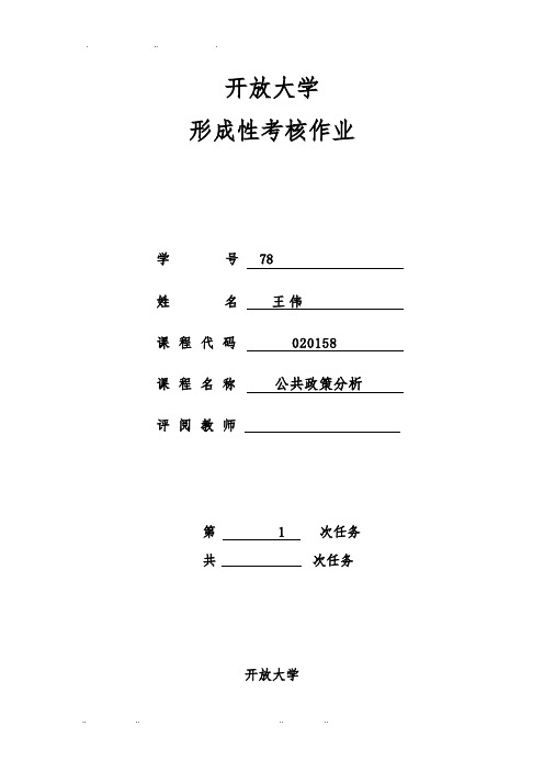 公共政策分析开放大学作业1