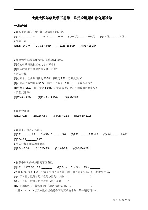 北师大四年级数学下册第一单元应用题和综合题试卷(含答案)