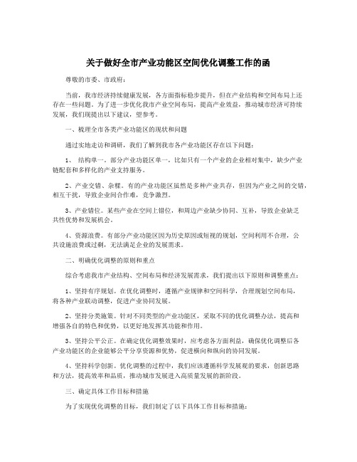 关于做好全市产业功能区空间优化调整工作的函