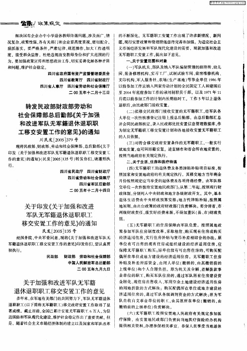 转发民政部财政部劳动和社会保障部总后勤部《关于加强和改进军队无军籍退休退职职工移交安置工作的意见