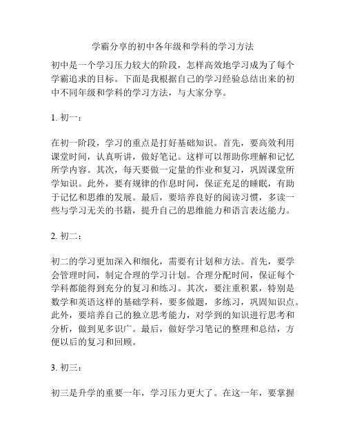 学霸分享的初中各年级和学科的学习方法