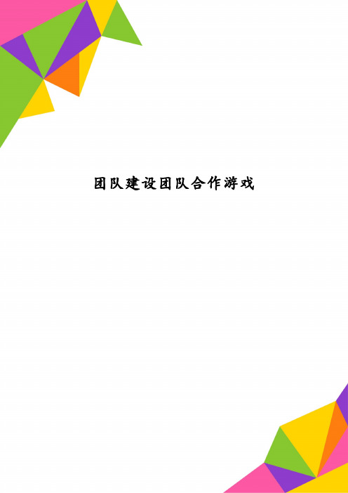 团队建设团队合作游戏(1)