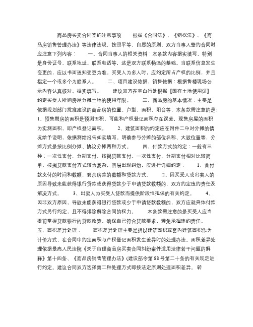 商品房买卖合同签约注意事项(精)