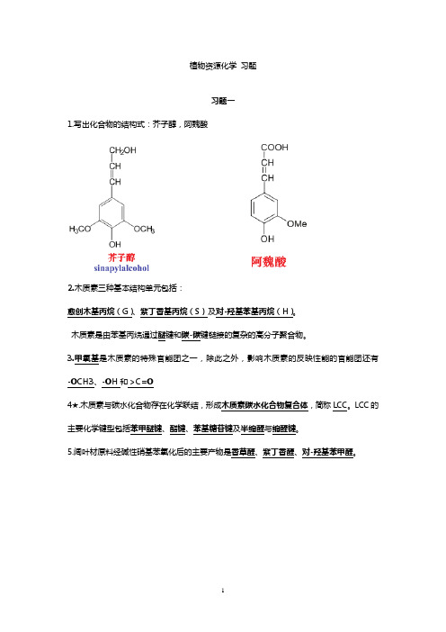 (完整版)植物资源化学习题