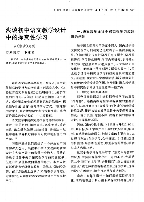 浅谈初中语文教学设计中的探究性学习——以《散步》为例