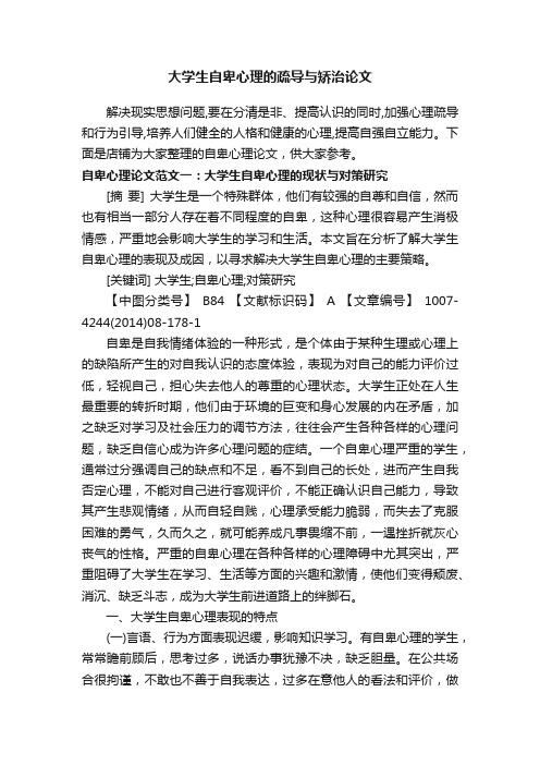 大学生自卑心理的疏导与矫治论文