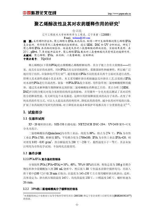 聚乙烯醇改性及其对农药缓释作用的研究