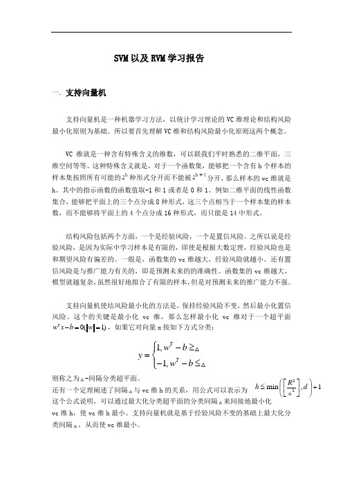 支持向量机及相关向量机学习报告