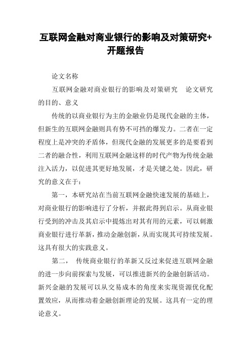 互联网金融对商业银行的影响及对策研究 开题报告