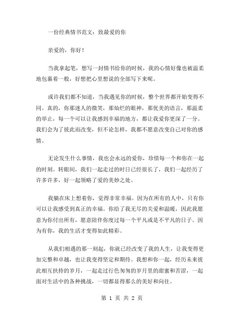 一份情书范文