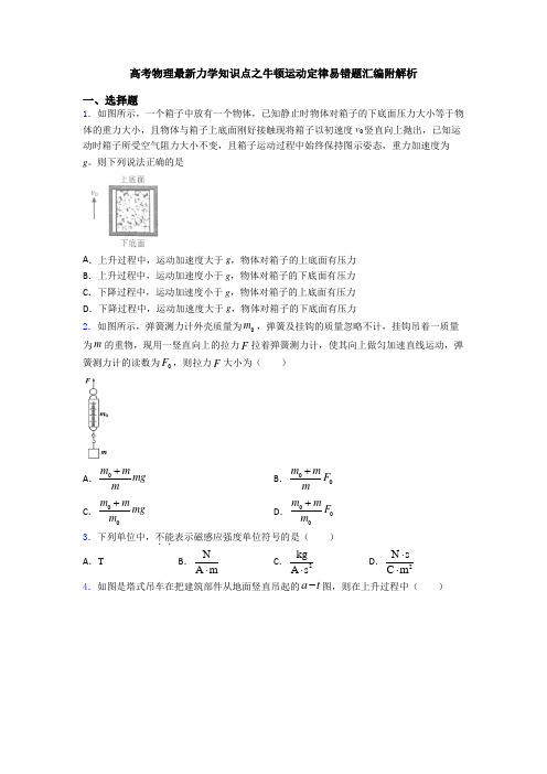 高考物理最新力学知识点之牛顿运动定律易错题汇编附解析