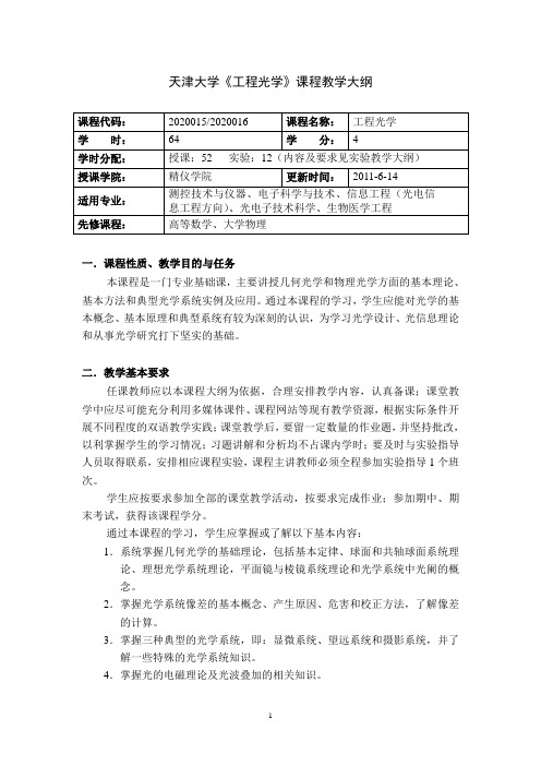 天津大学《工程光学》课程教学大纲